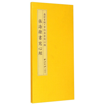 張海隸書寫心經(jīng) 張海隸書寫心經(jīng)