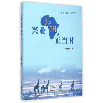 興業(yè)非洲正當(dāng)時(shí) 興業(yè)非洲正當(dāng)時(shí)