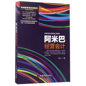 阿米巴經營會計 阿米巴經營會計