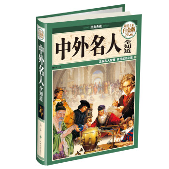 中外名人全知道