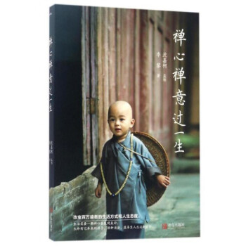 禪心禪意過一生