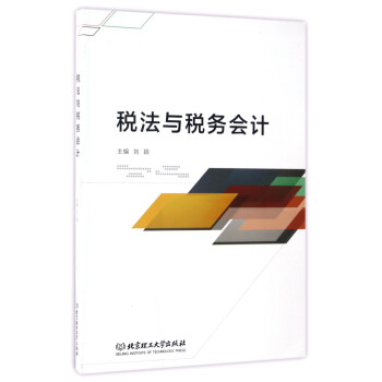 稅法與稅務(wù)會計 稅法與稅務(wù)會計