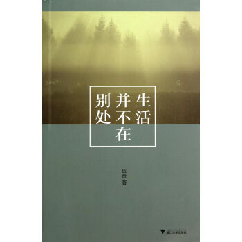生活并不在別處