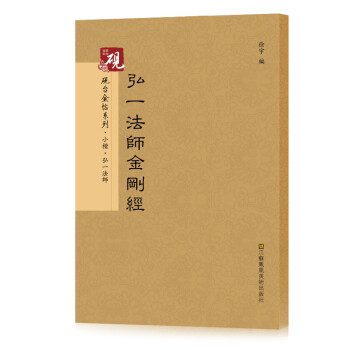 弘一法師金剛經 弘一法師金剛經