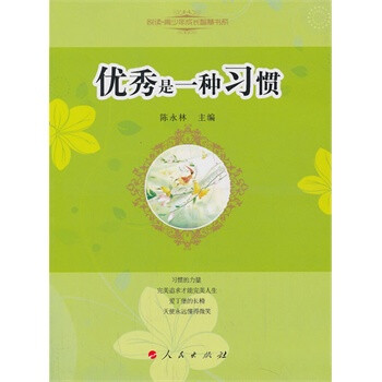 《優(yōu)秀是一種習(xí)慣》讀后感500字：習(xí)慣背后的堅韌與付出，人物成長的曲折之路，一場關(guān)于卓越與習(xí)慣的深度剖析！