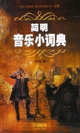 簡明音樂小詞典 簡明音樂小詞典
