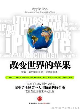 改變世界的蘋果 改變世界的蘋果