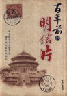 百年前的明信片
