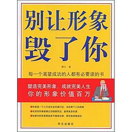 別讓形象毀了你
