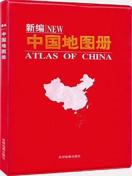 新編中國(guó)地圖冊(cè) 新編中國(guó)地圖冊(cè)