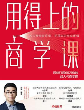 用得上的商學課 用得上的商學課