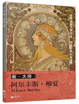阿爾豐斯穆夏 阿爾豐斯穆夏
