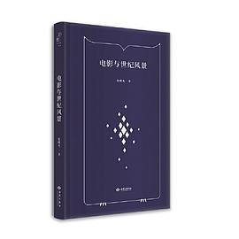 電影與世紀(jì)風(fēng)景 電影與世紀(jì)風(fēng)景