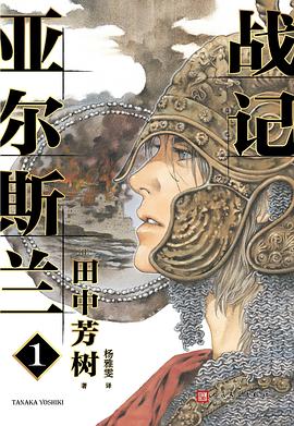 亞爾斯蘭戰(zhàn)記1 亞爾斯蘭戰(zhàn)記1