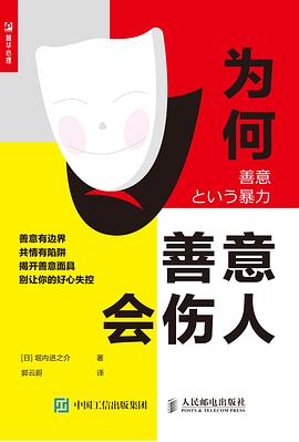 為何善意會(huì)傷人 為何善意會(huì)傷人
