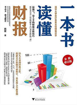 一本書讀懂財(cái)報(bào)