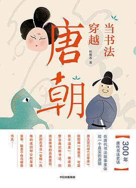 當書法穿越唐朝 當書法穿越唐朝