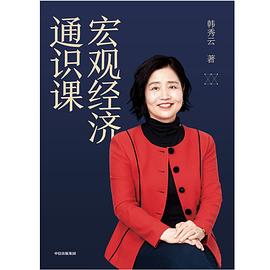 宏觀(guān)經(jīng)濟(jì)通識(shí)課 宏觀(guān)經(jīng)濟(jì)通識(shí)課