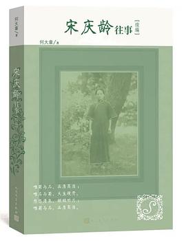 宋慶齡往事續編 宋慶齡往事續編
