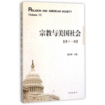《宗教與美國社會》讀后感400字：信仰的力量，揭示宗教對美國社會的影響與挑戰(zhàn)！