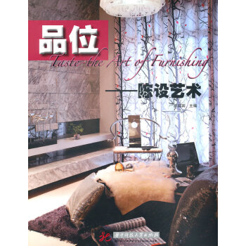 品位:陳設(shè)藝術(shù)