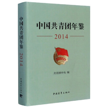 中國(guó)共青團(tuán)年鑒
