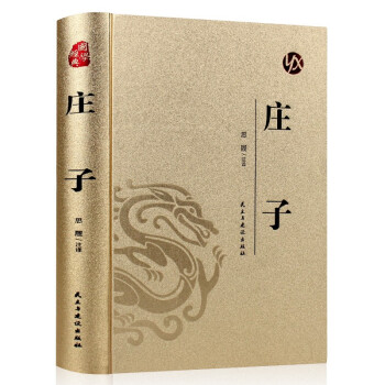 國(guó)學(xué)經(jīng)典:莊子 國(guó)學(xué)經(jīng)典:莊子