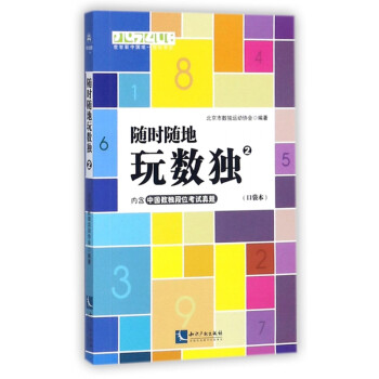 隨時隨地玩數獨