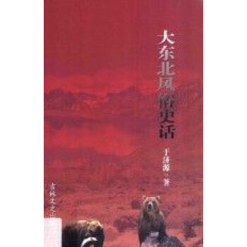 大東北風俗史話