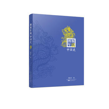 傅斯年說中國(guó)史 傅斯年說中國(guó)史