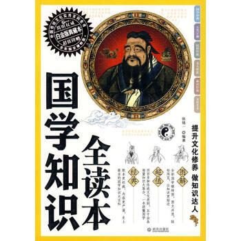 國學(xué)知識全讀本 國學(xué)知識全讀本