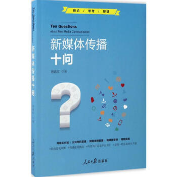 新媒體傳播十問