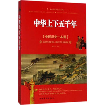 《中華上下五千年》讀后感800字：歷史長河，揭秘五千年文明的輝煌與挑戰(zhàn)！