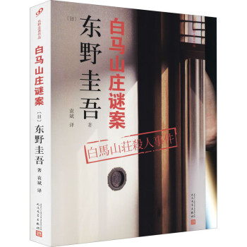 白馬山莊謎案圖書
