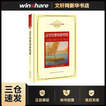 《這里的黎明靜悄悄》讀后感：震驚！黎明前的崩潰與堅(jiān)守