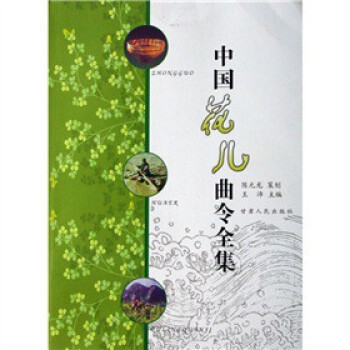 中國花兒曲令全集