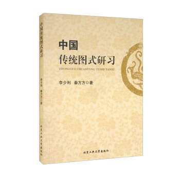 中國傳統(tǒng)圖式研習(xí) 中國傳統(tǒng)圖式研習(xí)