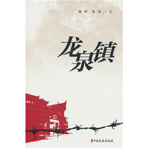 龍泉鎮