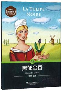 《黑郁金香》讀后感300字：黑郁金香的神秘魅力，人物情感的糾葛與挑戰，一場充滿懸念與生活智慧的深度探索！
