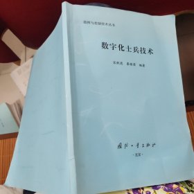 數(shù)字化士兵技術(shù) 數(shù)字化士兵技術(shù)