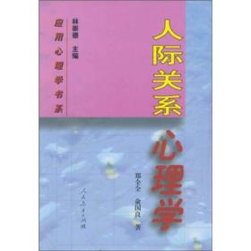 人際關系心理學 人際關系心理學