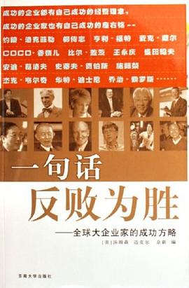 《一句話反敗為勝》讀后感1000字：扭轉(zhuǎn)乾坤的智慧，揭示關(guān)鍵時刻的制勝之道與人生啟示！