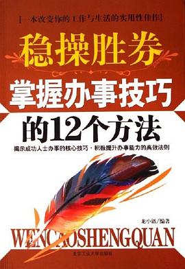 《穩操勝券掌握辦事技巧的12個方法》讀后感500字：決勝之道，揭示辦事技巧中的智慧與成功法則！