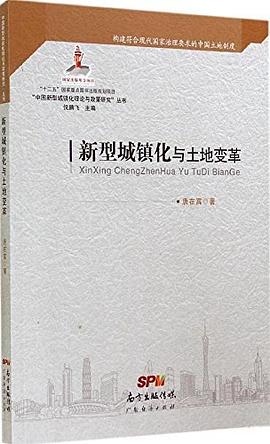 中國(guó)新型城鎮(zhèn)化理論與政策研究叢書(shū) 中國(guó)新型城鎮(zhèn)化理論與政策研究叢書(shū)