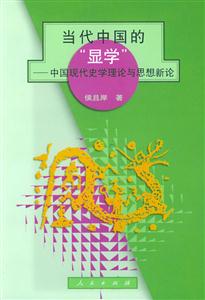 當代中國的顯學(xué) 當代中國的顯學(xué)