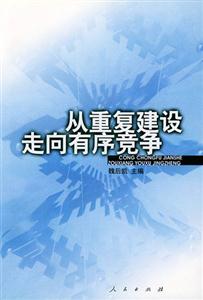 讀《從重復(fù)建設(shè)走向有序競(jìng)爭(zhēng)》有感：一場(chǎng)關(guān)于市場(chǎng)秩序的震撼反擊戰(zhàn)！