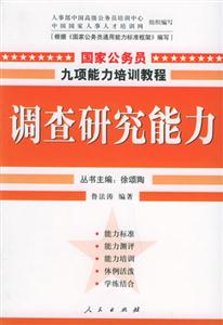 調查研究能力國家公務員九項能力培訓教程