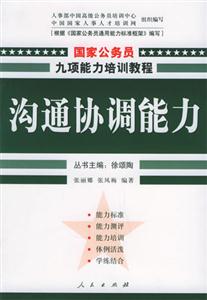 國家公務員九項能力培訓教程―溝通協調能力 國家公務員九項能力培訓教程―溝通協調能力