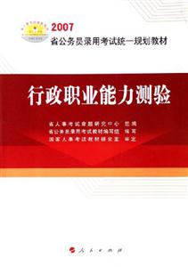 2007省公務員錄用考試統(tǒng)一規(guī)劃教材行政職業(yè)能力測驗 2007省公務員錄用考試統(tǒng)一規(guī)劃教材行政職業(yè)能力測驗