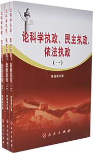 論科學執(zhí)政民主執(zhí)政依法執(zhí)政 論科學執(zhí)政民主執(zhí)政依法執(zhí)政